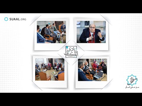 نادي كتاب سؤال كيف كانت نظرة رينيه جينو للوجود وللعالم