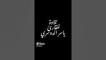 تلاوة للقارئ : ياسر الدوسري #القرآن_الكريم #تلاوة_خاشعة #القرآن #ياسر_الدوسري