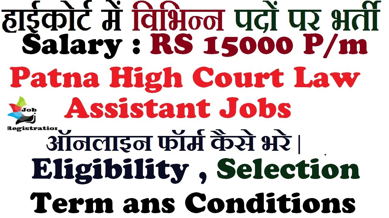 हाईकोर्ट में आई भर्ती Patna High Court Law Assistant Jobs 2019 YouTube