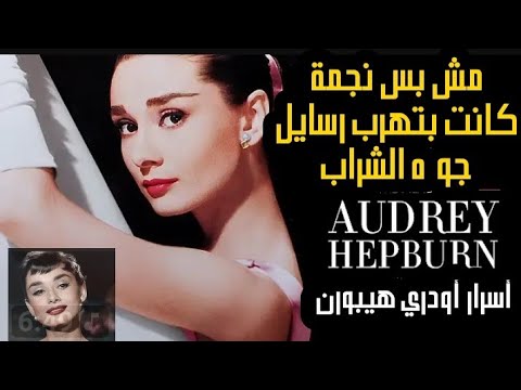 "أودري هيبورن: الملاك الأنيق الذي ألهم العالم": من طفلة الحرب لأيقونة هوليوود وسفيرة الرحمة#أودري