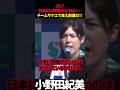 【小野田紀美】日本には時間がもうない…だからこそチームサナエで支え日本を前進させていく!! #小野田紀美 #高市早苗 #自民党 #自民党総裁選 #総理大臣