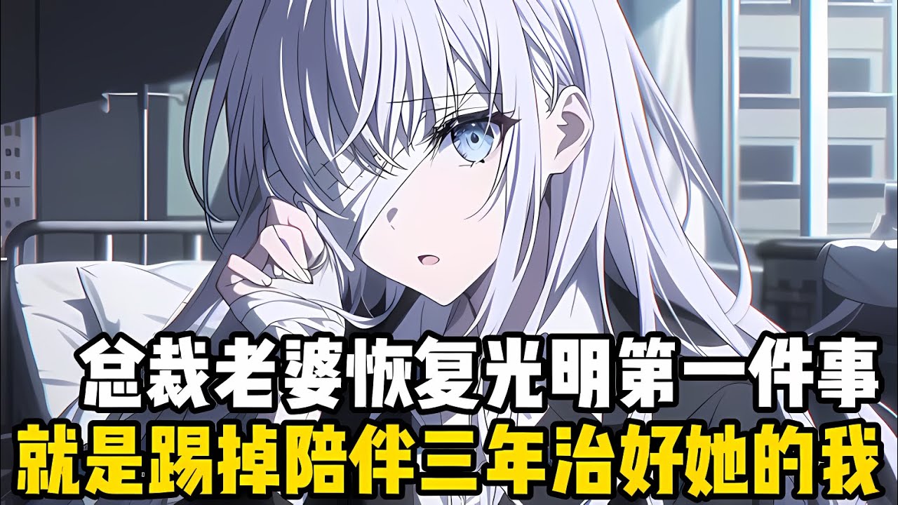 總裁老婆恢複光明後的第一件事，就是和我離婚，所有人都覺得她狼心狗肺，畢竟結婚三年來都是我照顧她，甚至親自試藥纔治好她的眼睛#漫画 #小说 #二次元