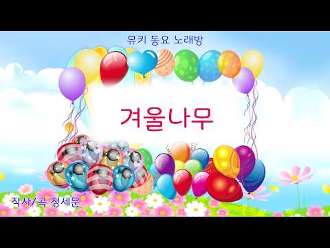 [뮤키 동요 노래방]  겨울나무 | 반주 MR