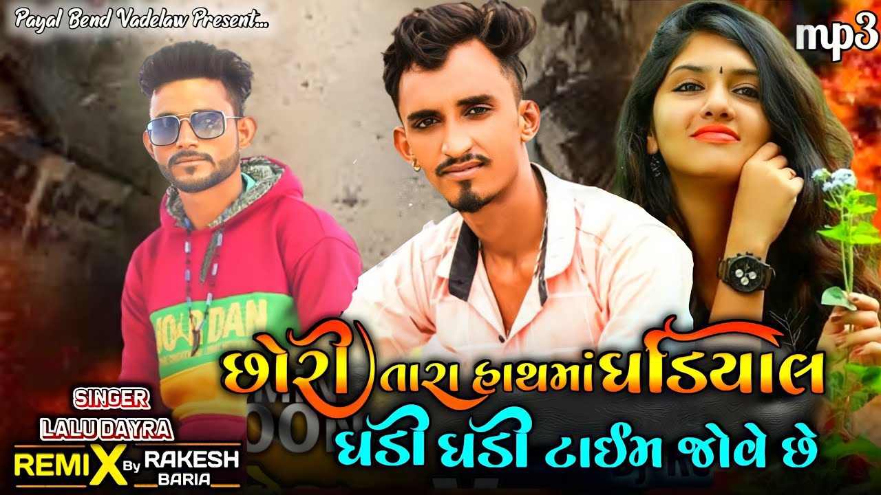 Lalu Dayra New Timli 2022 Dj Remix _ છોરી તારા હાથમાં ઘડિયાળ ઘડી ઘડી ટાઈમ જોવે છે _ Vairal Timli