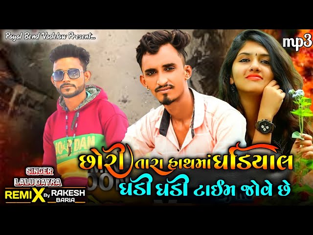 Lalu Dayra New Timli 2022 Dj Remix _ છોરી તારા હાથમાં ઘડિયાળ ઘડી ઘડી ટાઈમ જોવે છે _ Vairal Timli class=