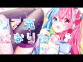 【16歳誕生日】★「リア充になりたいー」歌ってみた/ ver.白羽☆