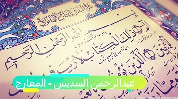 عبدالرحمن السديس من سورة القلم الي الناس