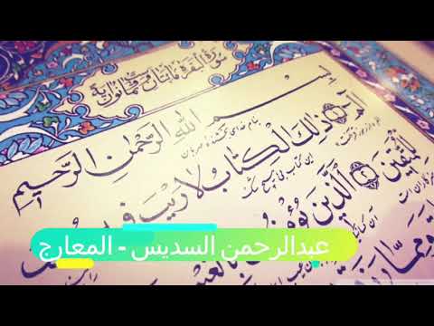 عبدالرحمن السديس من سورة القلم الي الناس 