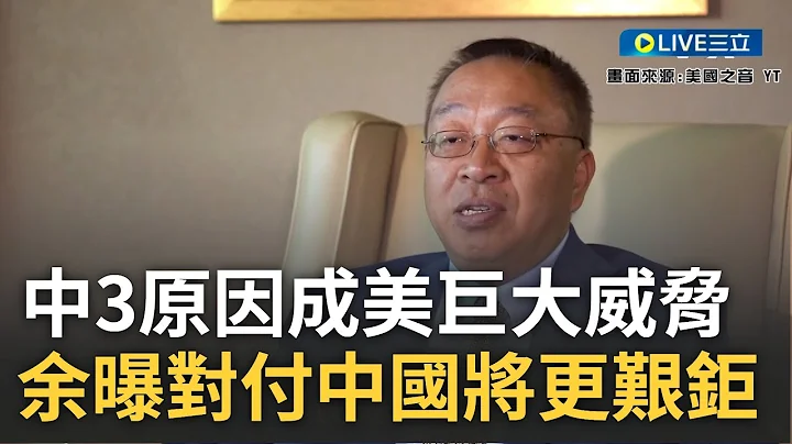 中国.美国视彼此为头号威胁? 余茂春曝中污蔑.丑化美政治民主制度 更曝中这"3方面"成美巨大威胁 余茂春:对付中共比对付苏联更艰钜｜【焦点大现场】20230618｜三立新闻台 - 天天要闻