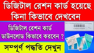 How to check ration card status |Digital ration card status check by Mobile ration card status in WB screenshot 3