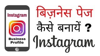 Instagram par business page kaise banaye | How to create business profile on Instagram