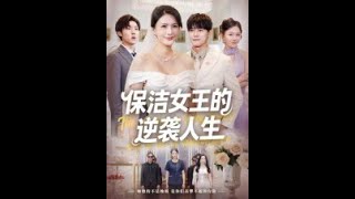 【全集解說】《保洁女王的逆袭人生(78集)》全集#最火#女頻#短劇#短劇全集#短劇推薦#熱門#熱門短劇推薦