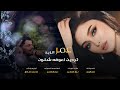 تردين اعوف شلون عمر الزين النسخه الاصليه 2024 Offecial Lyric Video 