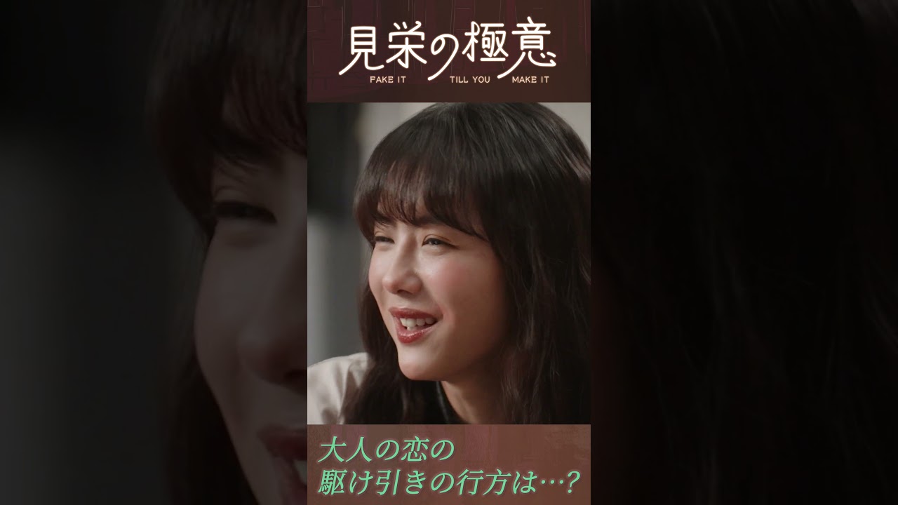 女同士の直接対決！　#見栄の極意