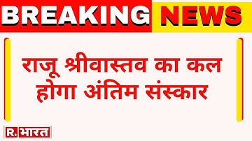 Breaking News: राजू श्रीवास्तव का कल होगा अंतिम संस्कार | Raju Srivastava Passes Away | R Bharat