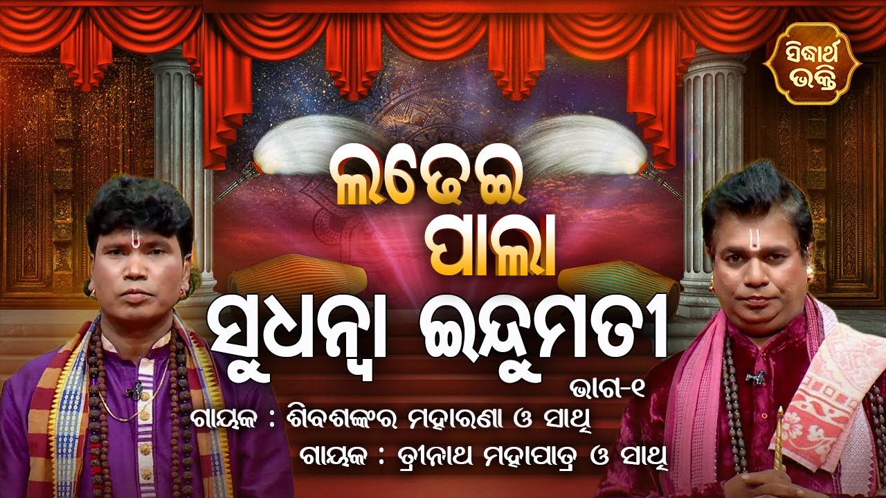 LADHEI PALA - ସୁଧନ୍ଵା ଇନ୍ଦୁମତୀ | Part-1 | Shiba Shankar Maharana,Trinath Mahapatra | SIDHARTH BHAKTI