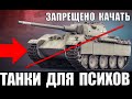 ⛔ЗАПРЕЩЕНО КАЧАТЬ В 2020! ХУДШИЕ ТАНКИ WoT! ТЯНУТ КОМАНДУ НА ДНО ПО % ПОБЕД в World of Tanks