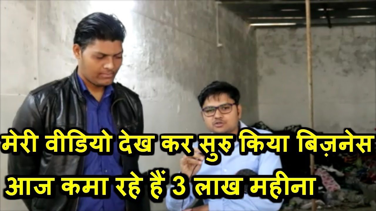 Smart ideas के वीडियो देख कर सुरु किया बिज़नेस Best Business Ideas 2019