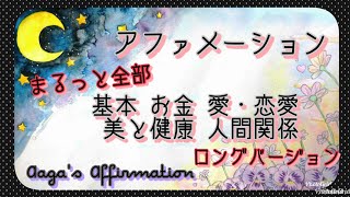 【聞き流し寝落ち◎】基本・金運・恋愛・健康・人間関係のアファメーション長編を女性プロナレーターの生声でお届け・広告無し・肯定的な言葉を繰り返し潜在意識に落とし現実にする引き寄せの法則♥幸せスパイラル