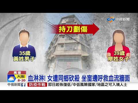 血淋淋! 女遭同鄉砍殺 坐窗邊呼救血流牆面│中視新聞 20210318