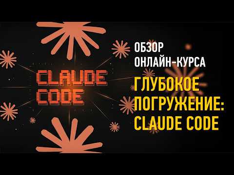 Глубокое погружение в Claude Code. Обзор курса. Александр Свет