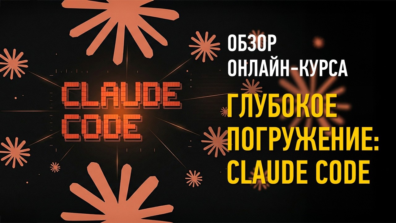 Обзор курса «Глубокое погружение Claude Code» Александр Свет