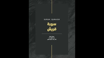 قرآن كريم ❤️  سورة قريش 😴🌿 حالات واتس اب 🎧