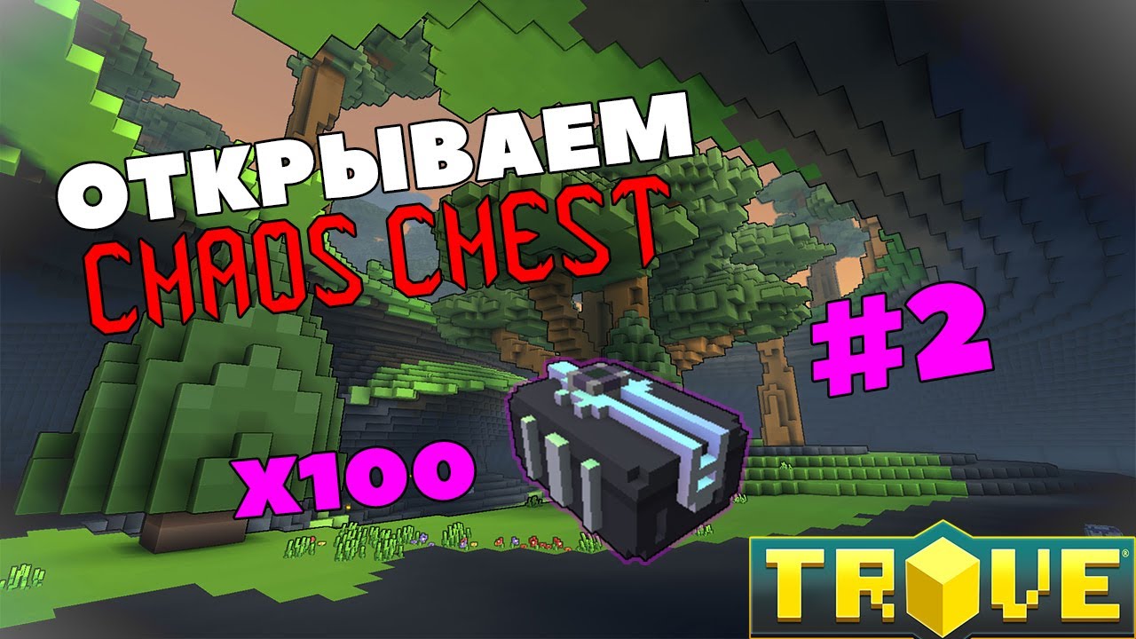 Trove ► Open Case◄ #2 Открываем Chaos Chest 100+