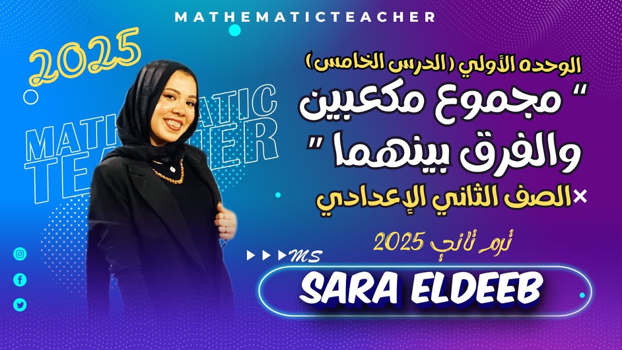 تحليل مجموع مكعبين والفرق بينهما⚡الدرس الخامس(جبر)✨الصف الثاني الإعدادي🔥ترم تاني 2025