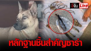 Live พบแล้ว!!! หลักฐานชิ้นสำคัญ ซาร่า | อีจัน EJAN