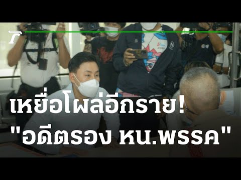 โผล่อีกราย! เหยื่อ "อดีตรองหัวหน้าพรรค" หลอกเหยื่อมาข่มขืน | 15-04-65 | ไทยรัฐนิวส์โชว์