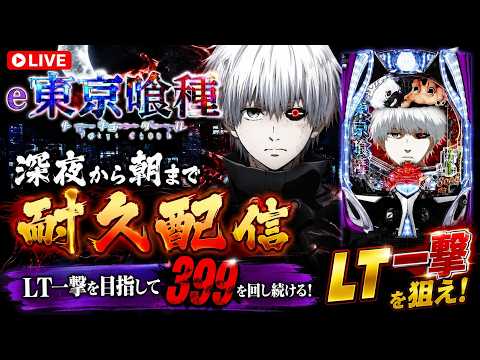 LIVE】e東京喰種 実機配信｜深夜から朝まで耐久！LT一撃を目指して399