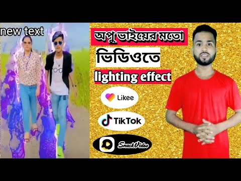 Likee oppo bhai video lighting effect | Likee app video background effect | Likee app video make