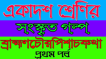 Class XI Sanskrit | Brahmanchaurpisachakatha | Class XI Sanskrit | Ranajit Sasmal | The Phoenix