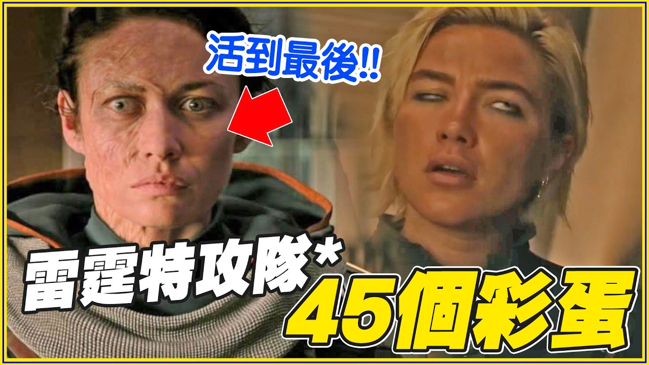 「舊」復仇者聯盟在哪？《雷霆特攻隊*》45個彩蛋/細節/幕後