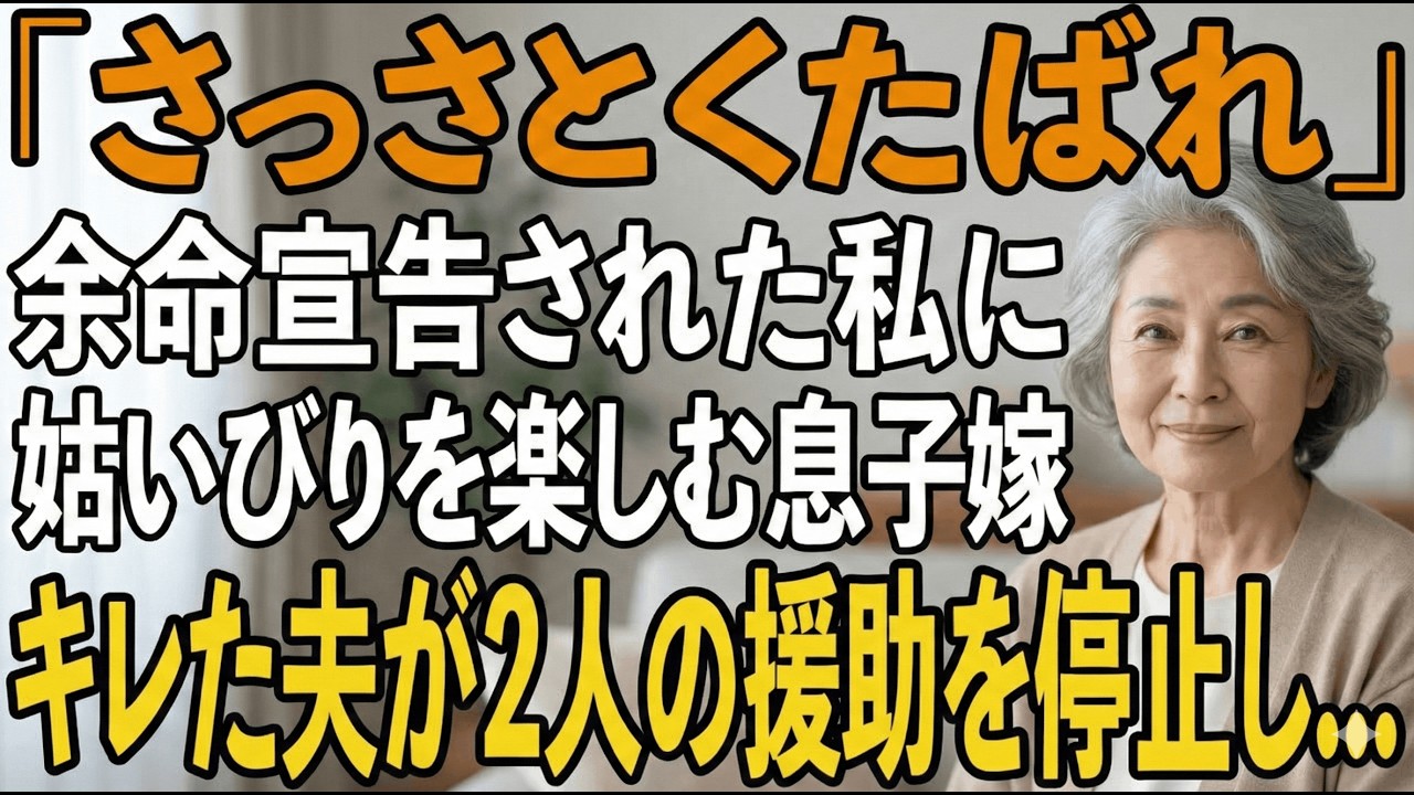 「死ね」余命宣告の私をいびる息子嫁。夫が知った夫婦の末路