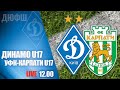 ЧУ. ДИНАМО Київ U17 - УФК-КАРПАТИ Львів U17 3:2 УВЕСЬ МАТЧ