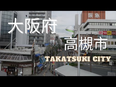 高槻日帰り旅行 Day trip to Takatsuki city