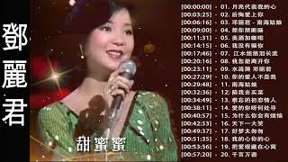 鄧麗君 Teresa Teng  永恒鄧麗君柔情經典 【月亮代表我的心/后悔爱上你/南海姑娘/想你想断肠/美酒加咖啡/我没有骗你/我怎能离开你 】Best song of Teresa Teng