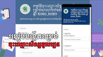 របៀបបង្កើតកម្មវិធីចុះឈ្មោះសិស្សជាមួយ Form Office ងាយៗ