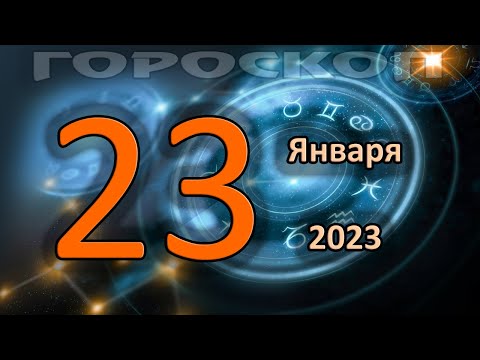 ГОРОСКОП НА СЕГОДНЯ 23 ЯНВАРЯ 2023 ДЛЯ ВСЕХ ЗНАКОВ ЗОДИАКА