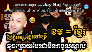 គាត់ថា 'ខមគឺជាខ្មែរ?'...តែច្បាស់ៗណាស់សៀមបានខ្ចីអក្សរខ្មែរមកប្រើ...