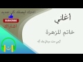 خاتم للزهرة گرمي منت آب ه 