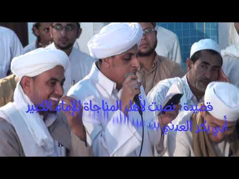 قصيدة نصبت لأهل المناجاة للإمام أبي بكر العدني العيدروس رضي الله عنه فردي 