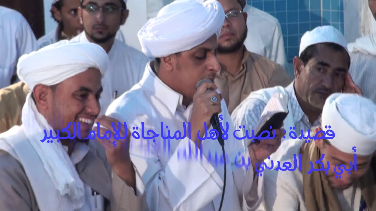 قصيدة: نصبت لأهل المناجاة للإمام أبي بكر العدني العيدروس رضي الله عنه ( فردي )