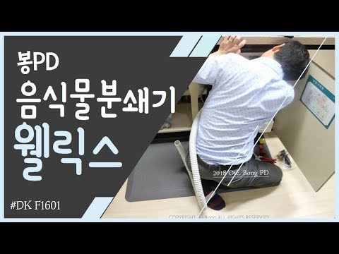 웰릭스 음식물처리기 DK F1601 설치부터 사용방법 총정리. 떡볶이도 그냥 갈아주는구나 !