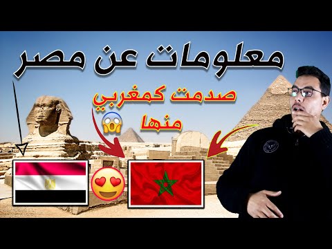 معلومات عن مصر او ام الدنيا ربما ستسمعها لاول مرة صدمت منها كمغربي