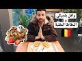 وافل بلجيكي! والبطاطا المقلية! - الاكل البلجيكي - Belgian Food