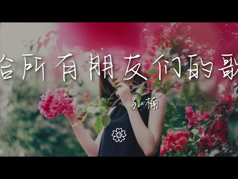 孫楠 - 給所有朋友們的歌『我終於寫了這首歌 獻給你和我』【動態歌詞Lyrics】