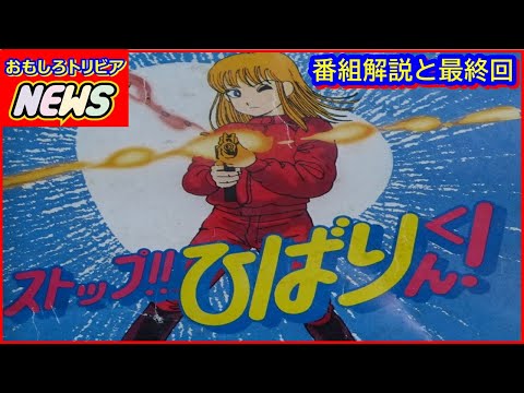 ストップ ひばりくん 番組解説と最終回